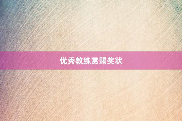 优秀教练赏赐奖状