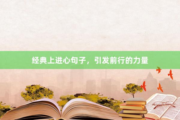 经典上进心句子，引发前行的力量