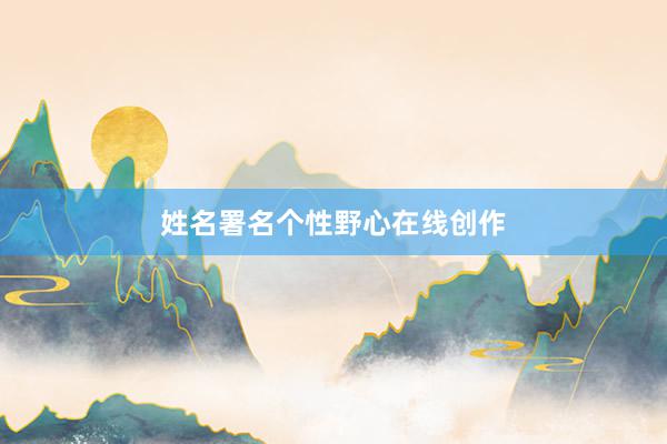 姓名署名个性野心在线创作