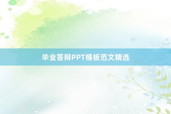 毕业答辩PPT模板范文精选