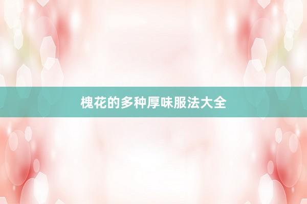 槐花的多种厚味服法大全