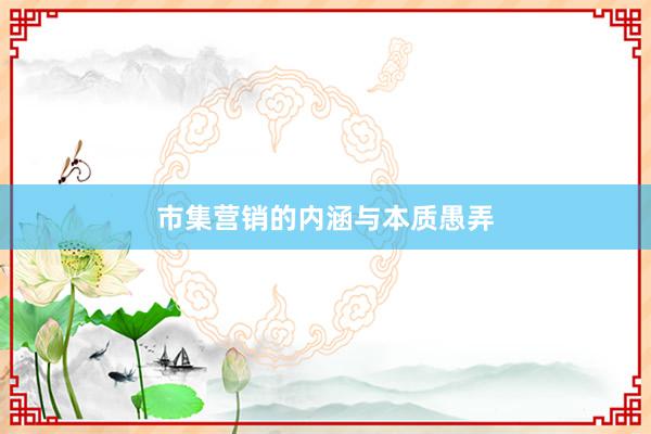 市集营销的内涵与本质愚弄
